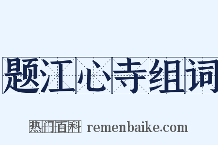 题江心寺组词是什么意思的图片